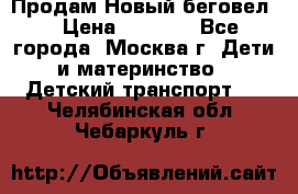 Продам Новый беговел  › Цена ­ 1 000 - Все города, Москва г. Дети и материнство » Детский транспорт   . Челябинская обл.,Чебаркуль г.